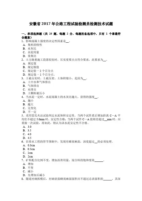 安徽省2017年公路工程试验检测员检测技术试题