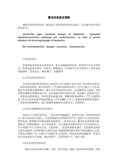 雷电的危害及预防