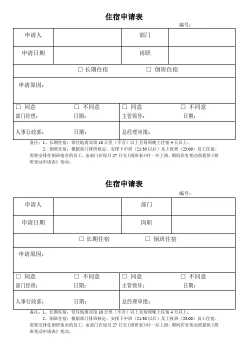 员工住宿申请表 2