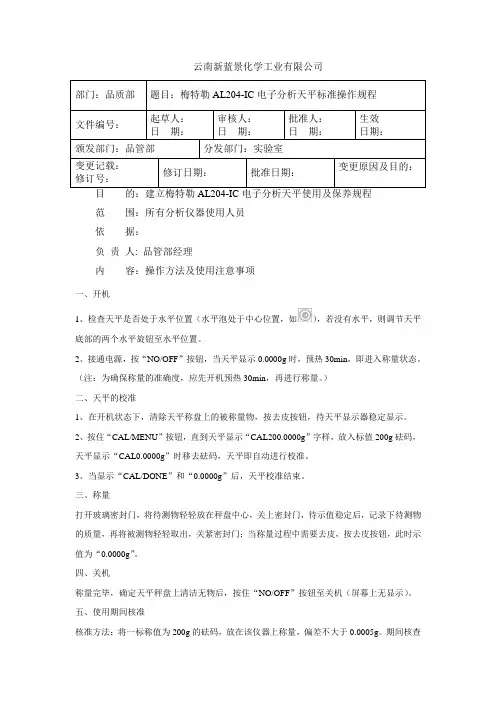 梅特勒AL204-IC电子天平操作规程