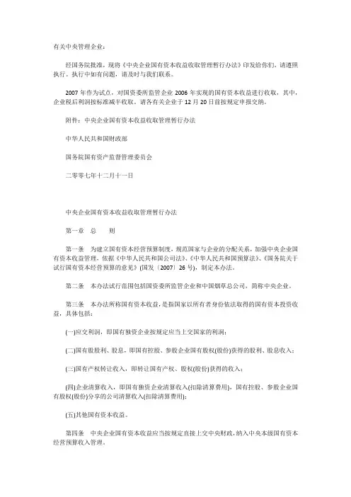《中央企业国有资本收益收取管理暂行办法》