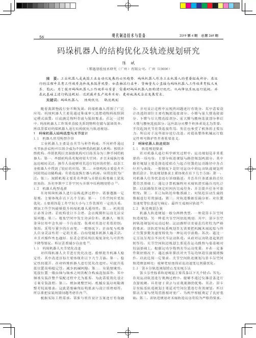 码垛机器人的结构优化及轨迹规划研究