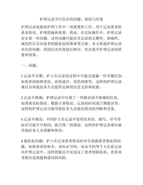 护理记录书写存在的问题、原因与对策