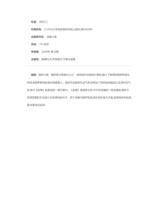 浅析格林卡钢琴曲《夜莺》