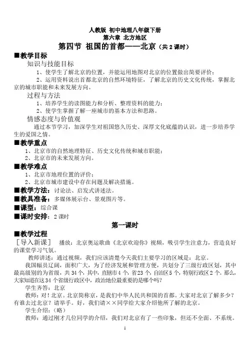 人教版初中地理八年级下册第六章第四节  祖国的首都——北京教案(共2课时)