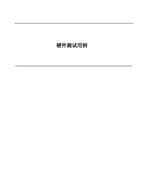 手机硬件测试用例