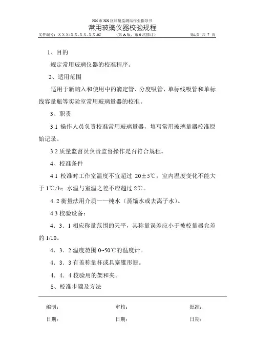 常用玻璃仪器校验规程