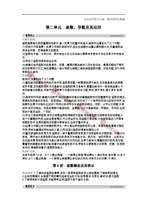 2019年全品高考复习方案理科数学第2单元 集合与常用逻辑用语听课答案-第二单元-函数、导数及其应用