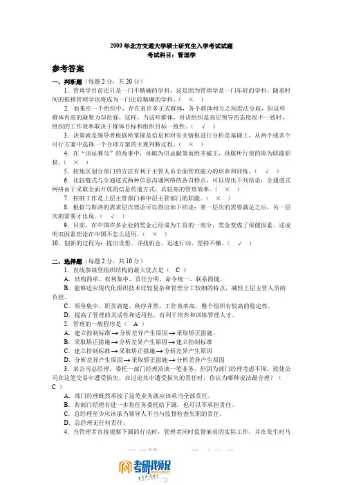 北京交通大学管理学2000答案