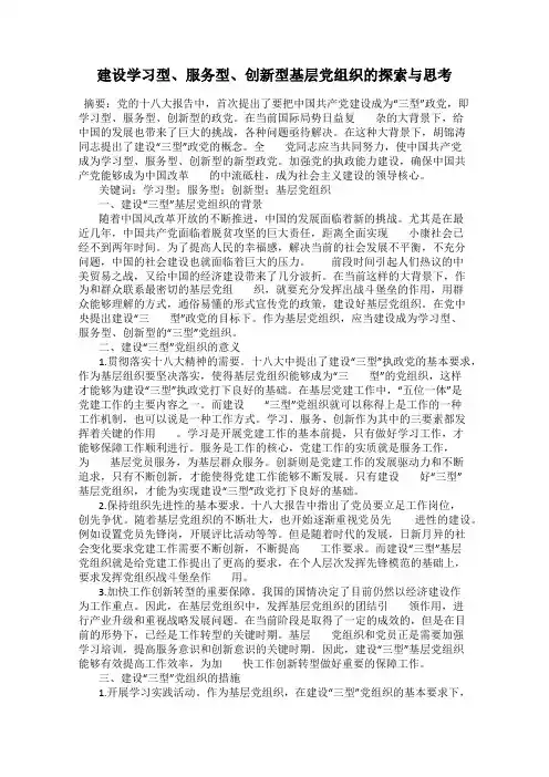 建设学习型、服务型、创新型基层党组织的探索与思考