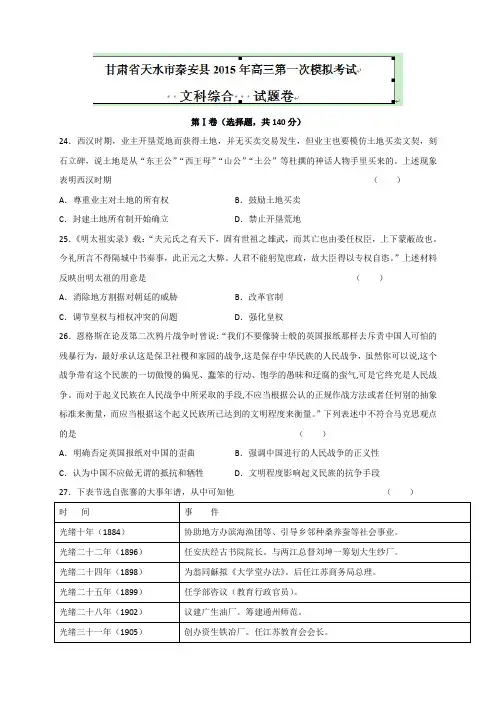 甘肃省天水市秦安县高三第一次模拟考试文综历史试题 Word版含答案