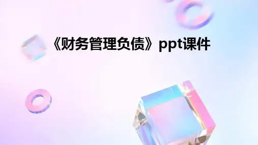 《财务管理负债》课件