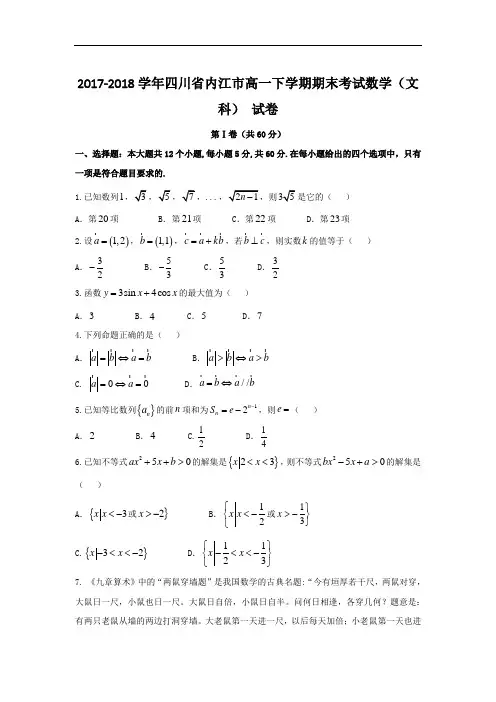 2017-2018学年四川省内江市高一下学期期末考试数学(文科) 试卷