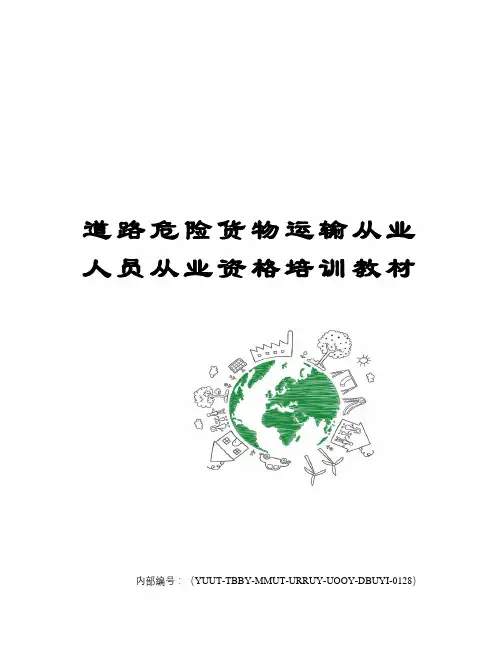道路危险货物运输从业人员从业资格培训教材 2