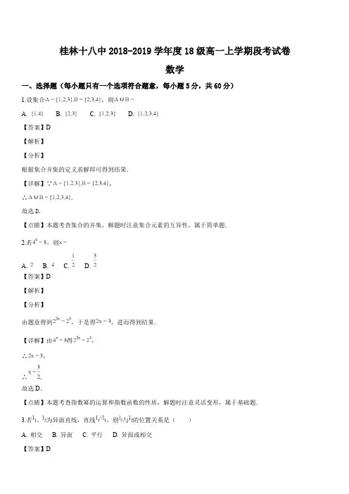 广西壮族自治区桂林市第十八中学2018-2019学年高一上学期期中考试数学试题(解析版)