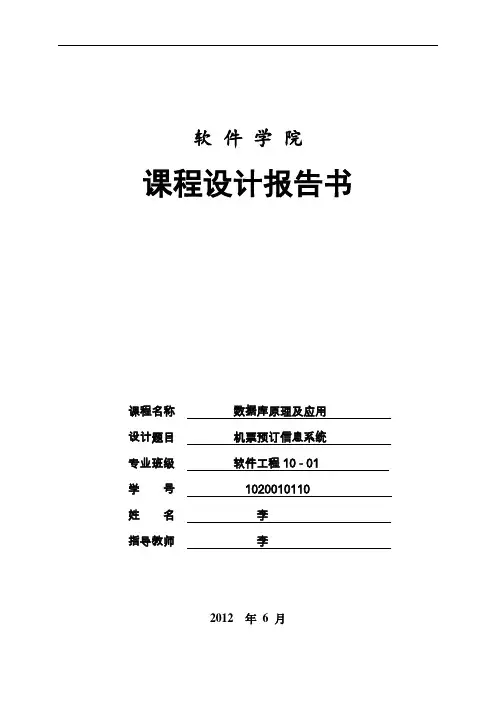 数据库课程设计 - 机票预订系统