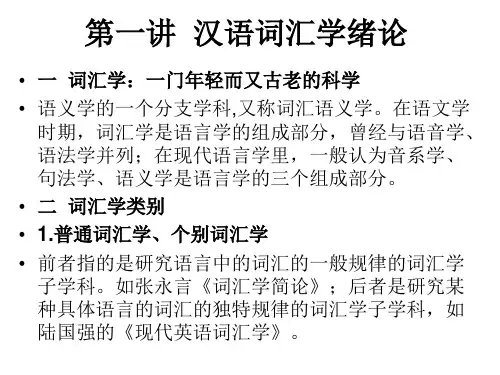 第一讲__汉语词汇学