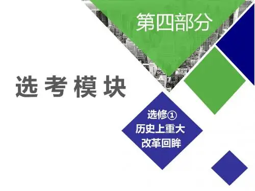 2019届二轮复习：选修① 历史上重大改革回眸 【课件】(26张)