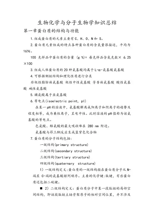 (完整版)生物化学与分子生物学知识总结