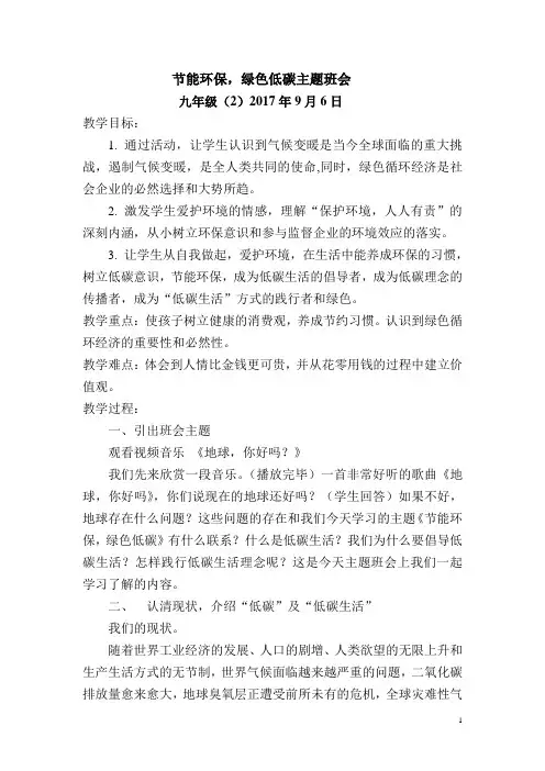 节能环保-绿色低碳主题班会教案 2