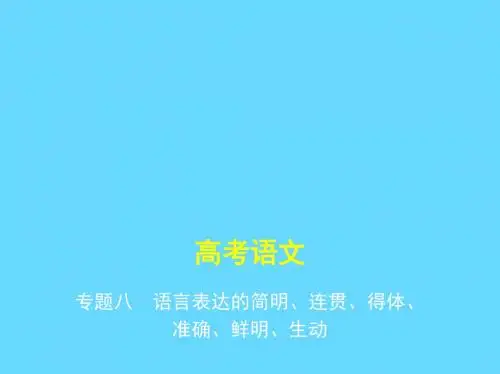 2018-2019高考语文总复习 专题八 语言表达的简明、连贯、得体、准确、鲜明、生动