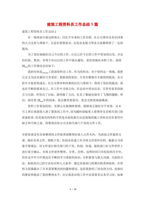 建筑工程资料员工作总结5篇
