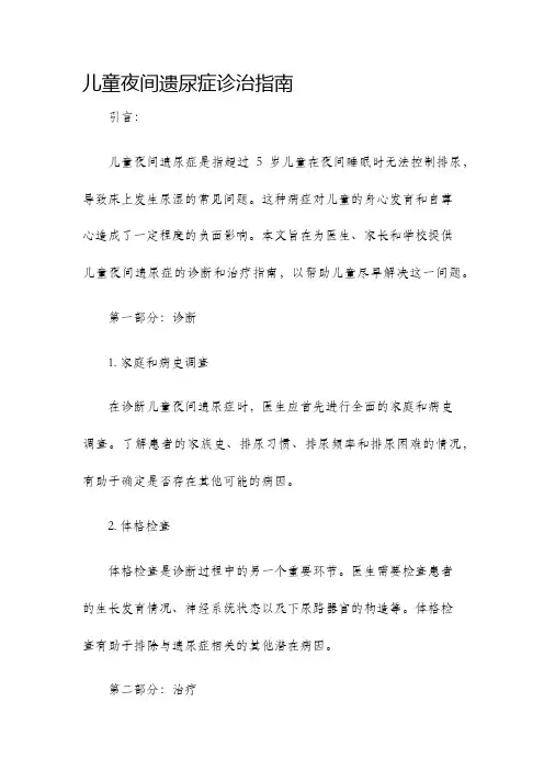 儿童夜间遗尿症诊治指南