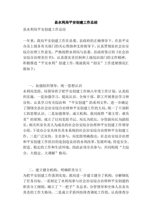 县水利局平安创建工作总结