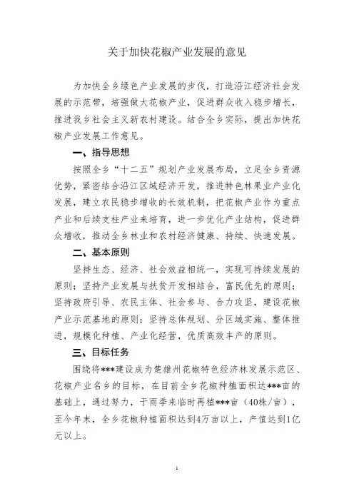 关于加快花椒产业发展的意见