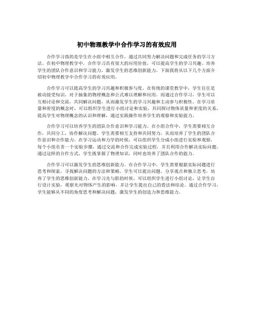 初中物理教学中合作学习的有效应用
