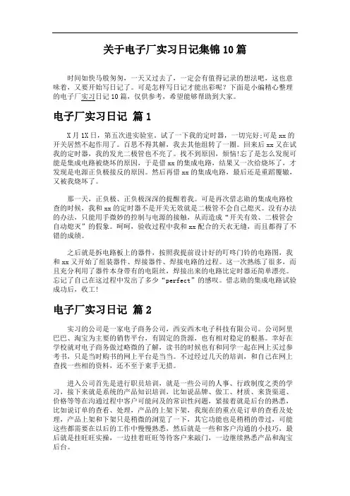 关于电子厂实习日记集锦10篇