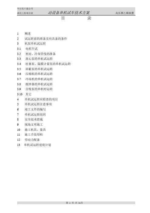 机泵试运转方案.