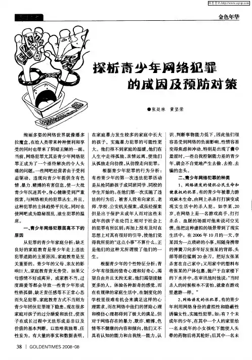 探析青少年网络犯罪的成因及预防对策