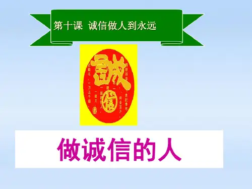 八年级政治上册第十课第二节做诚信的人课件人教新(5)