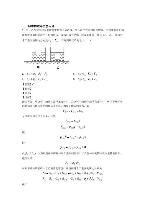 中考物理(浮力类问题提高练习题)压轴题训练附详细答案