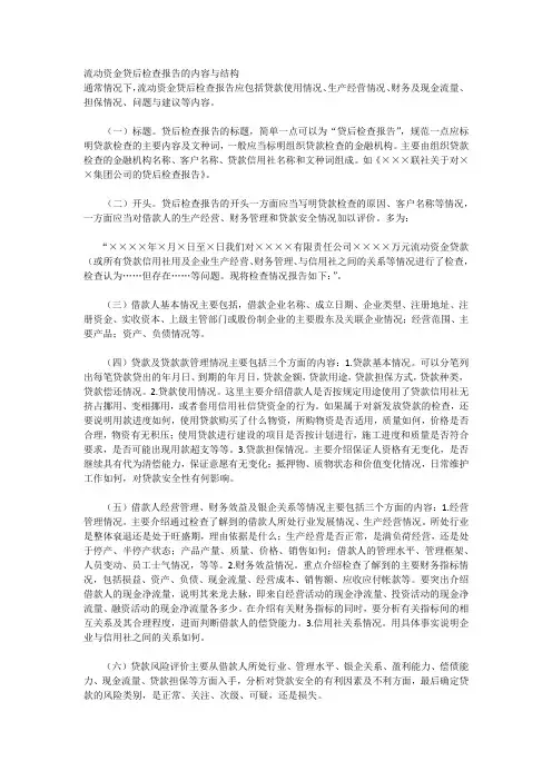 流动资金贷后检查报告的内容与结构