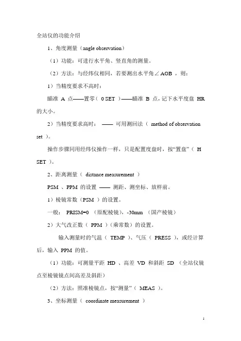 全站仪功能介绍及操作用途