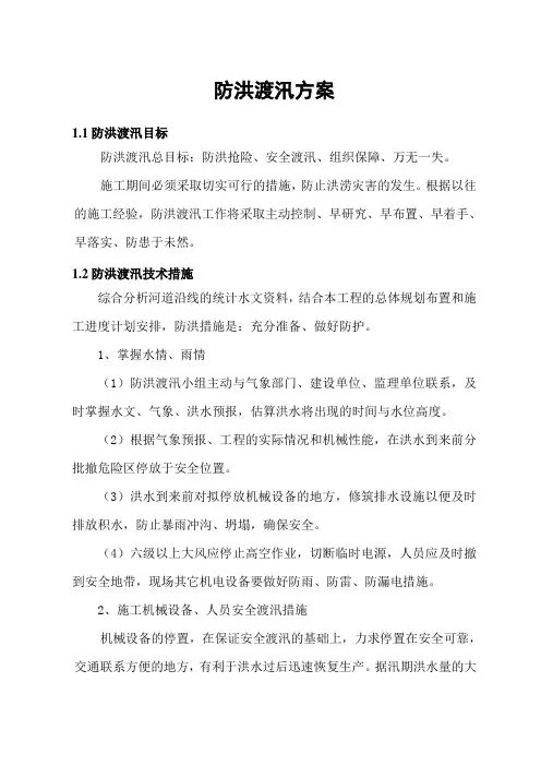防洪度汛方案