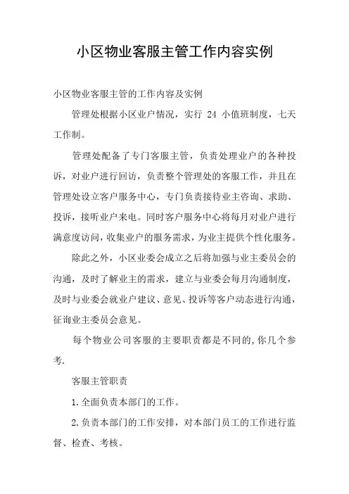小区物业客服主管工作内容实例