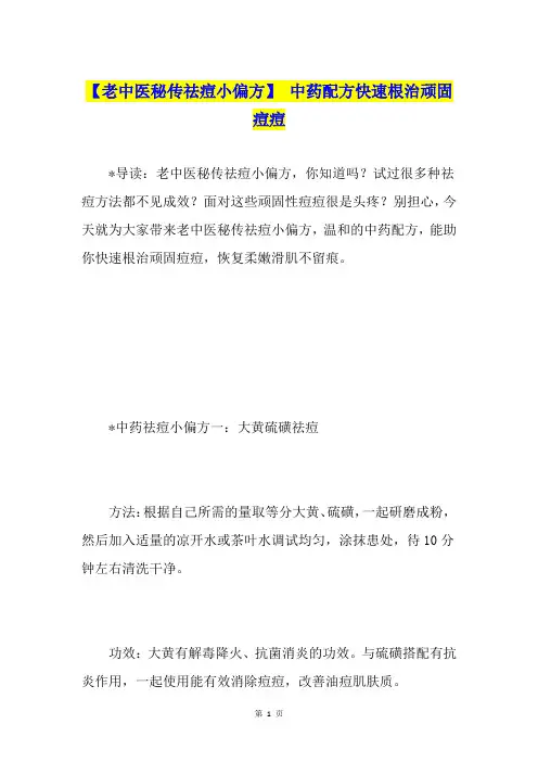【老中医秘传祛痘小偏方】 中药配方快速根治顽固痘痘