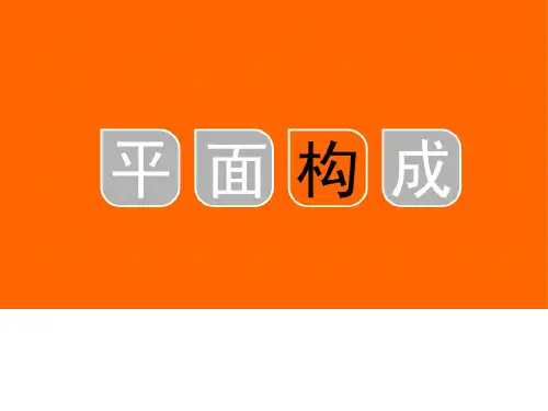 平面构成一