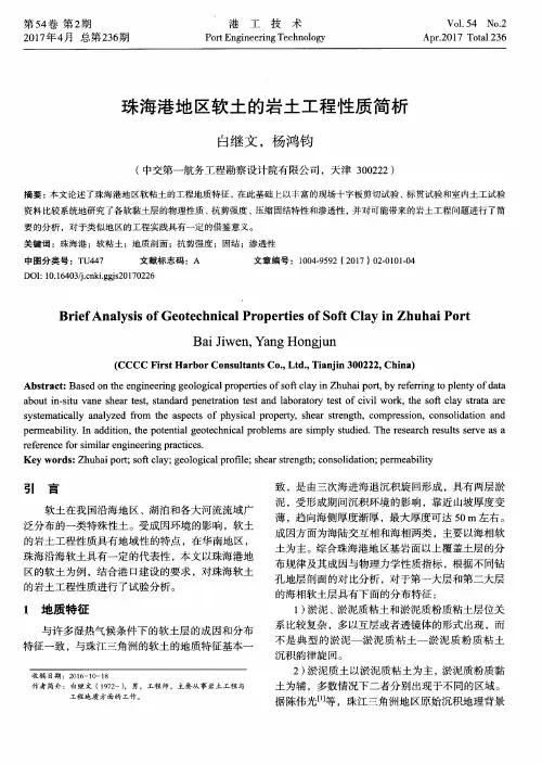 珠海港地区软土的岩土工程性质简析