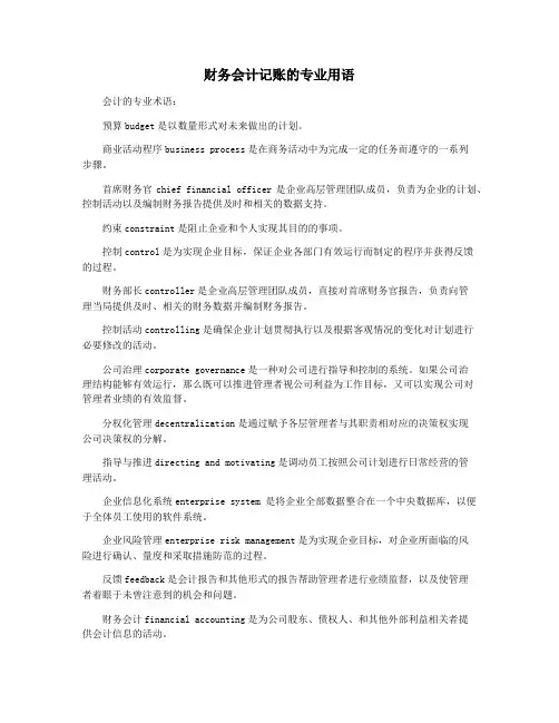 财务会计记账的专业用语