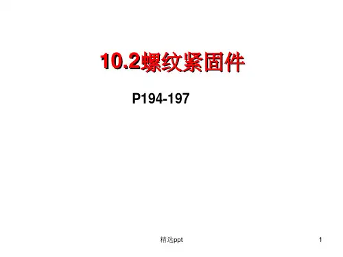 《螺纹紧固件》PPT课件