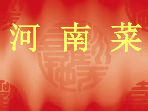 河南特色菜肴