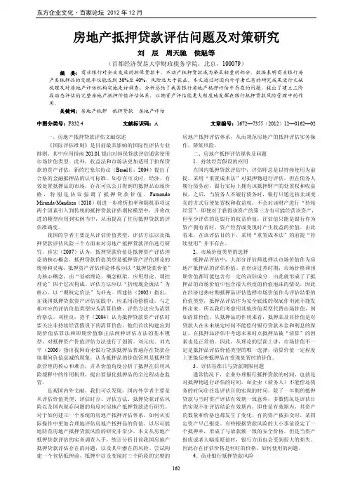 房地产抵押贷款评估问题及对策