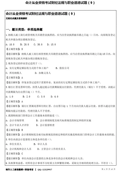 会计从业资格考试财经法规与职业道德试题(9)