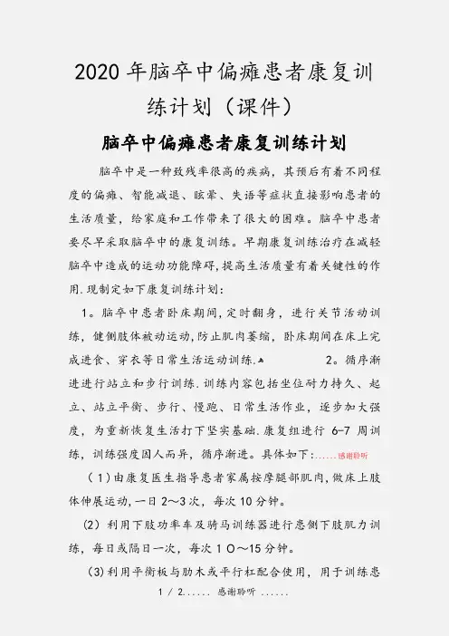2020年脑卒中偏瘫患者康复训练计划(课件)