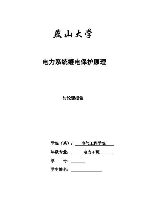 继电保护报告