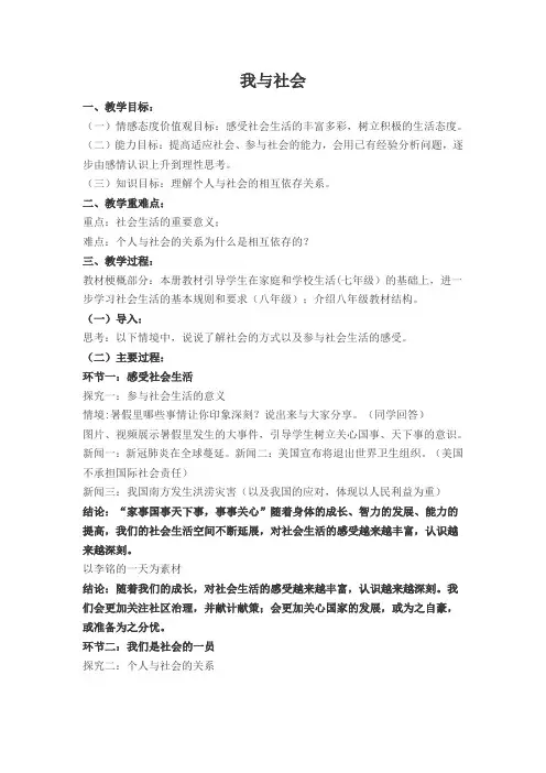 部编版初中道德与法治八年级上册第一课第一节《我与社会》教学设计